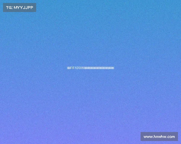 回望FIFA2006世界杯开场动画燃情瞬间与足球盛典视觉史诗